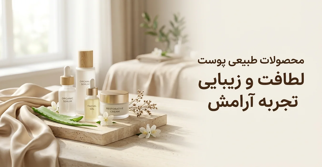 محصولات طبیعی پوست؛ لمس لطافت و آرامش پایدار